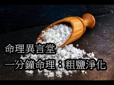 粗鹽結界|【粗鹽結界】粗鹽結界：一招淨身驅逐黴運，打造好運磁場 – 每日。